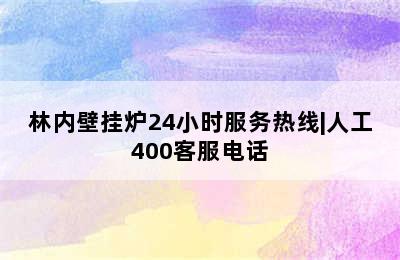 林内壁挂炉24小时服务热线|人工400客服电话